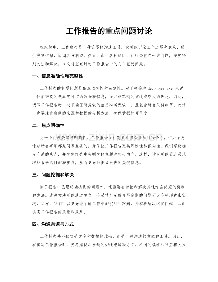 工作报告的重点问题讨论.docx_第1页