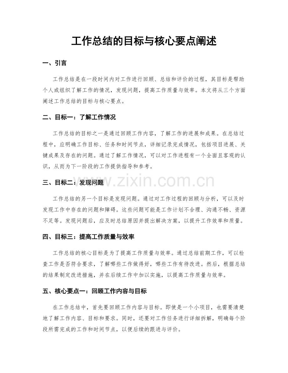 工作总结的目标与核心要点阐述.docx_第1页