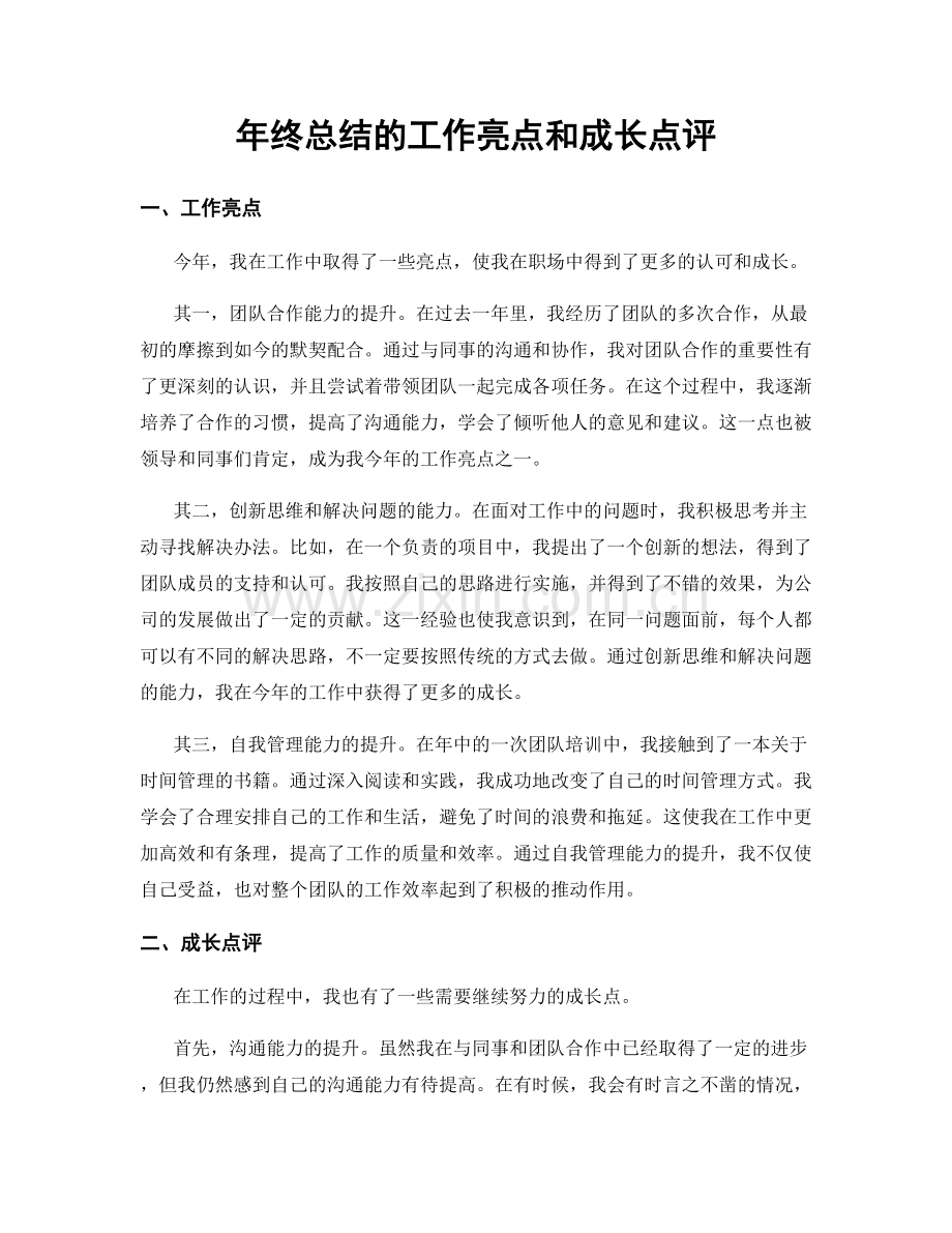 年终总结的工作亮点和成长点评.docx_第1页
