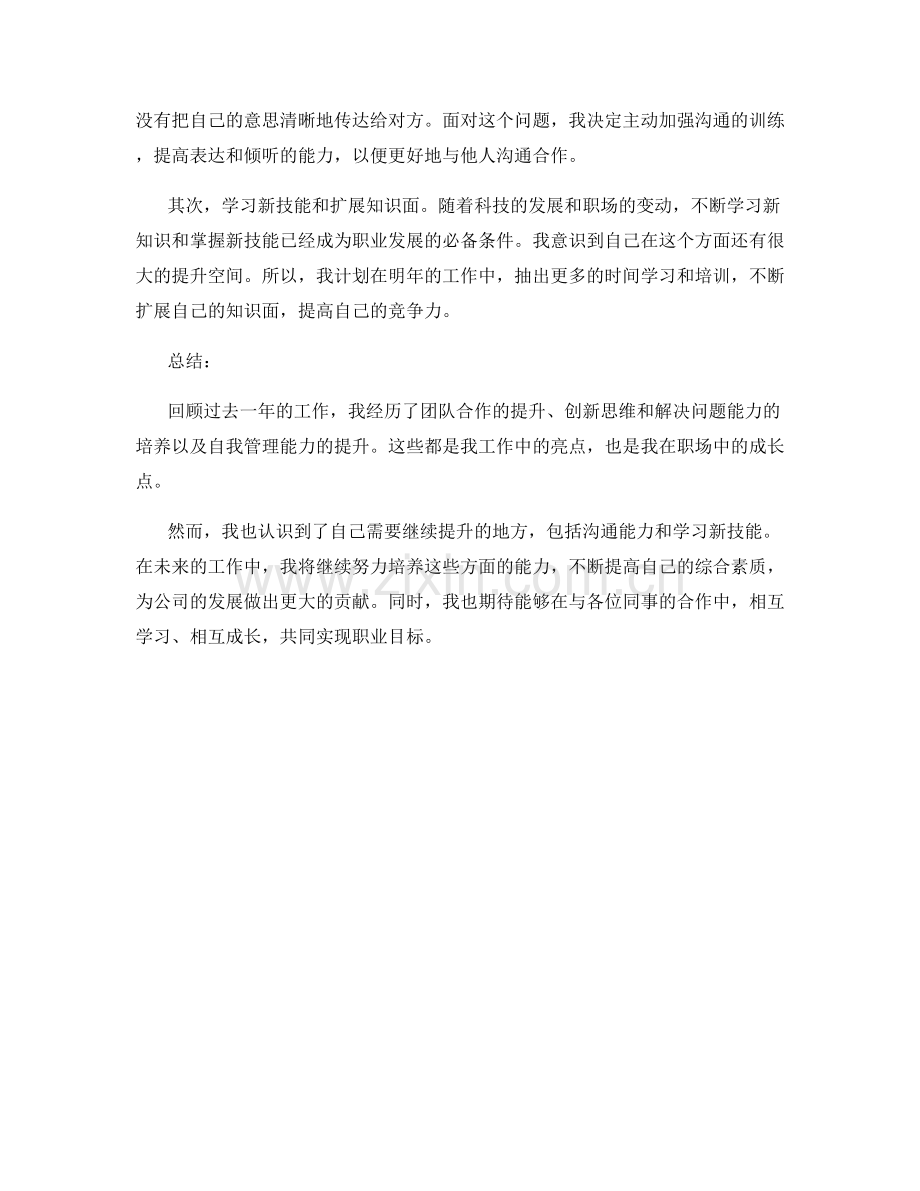 年终总结的工作亮点和成长点评.docx_第2页