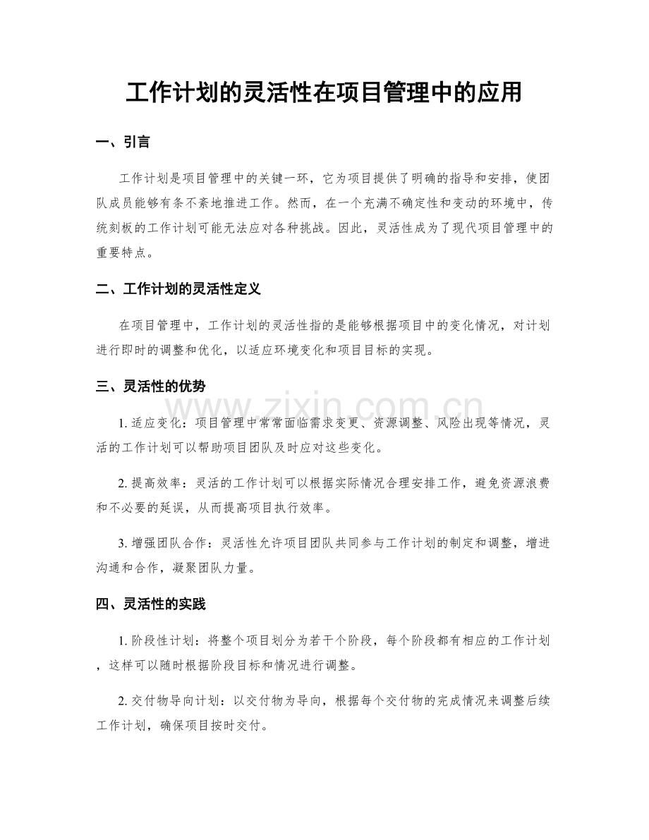 工作计划的灵活性在项目管理中的应用.docx_第1页