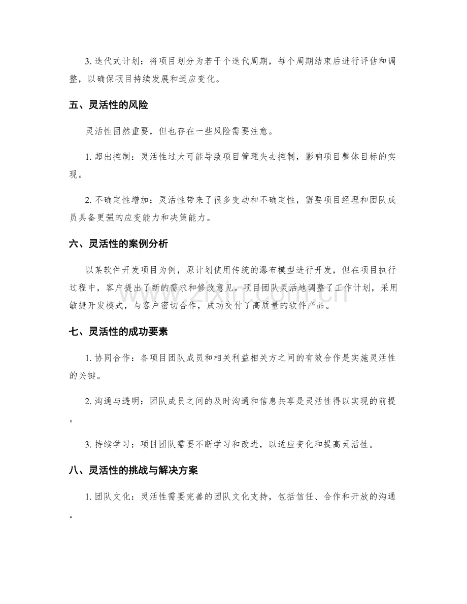 工作计划的灵活性在项目管理中的应用.docx_第2页