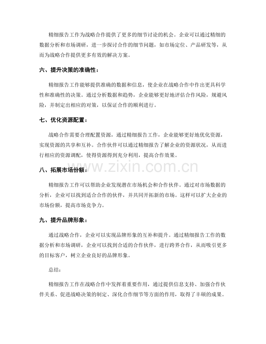 精细报告工作的战略合作成果.docx_第2页