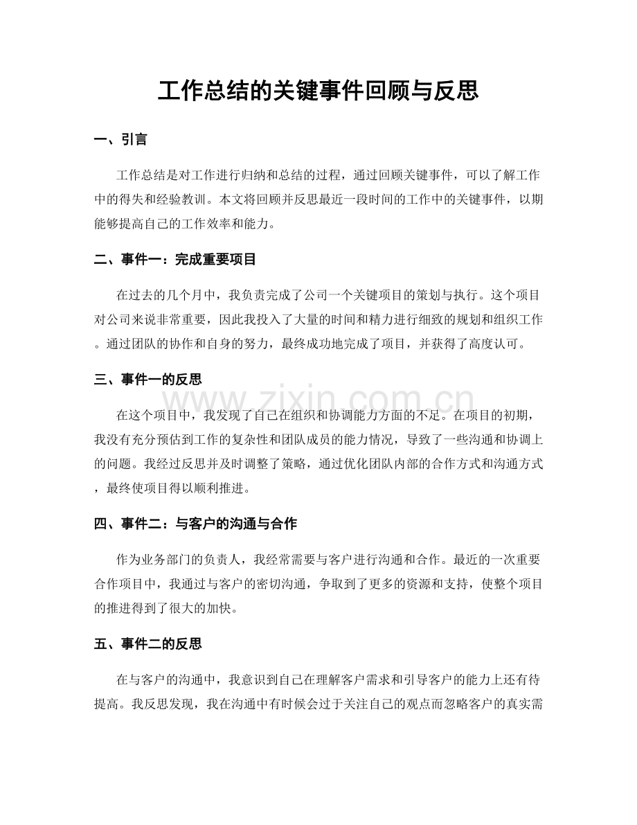 工作总结的关键事件回顾与反思.docx_第1页