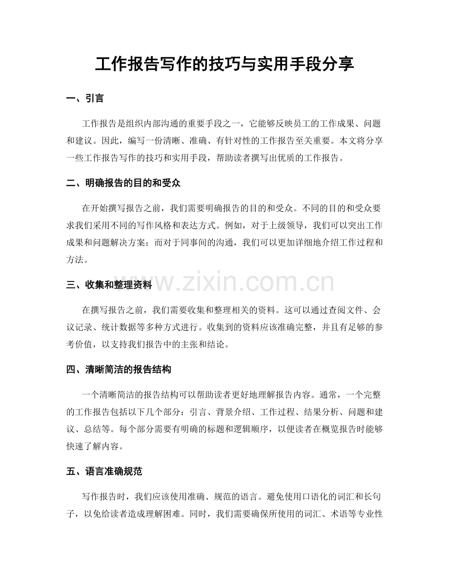 工作报告写作的技巧与实用手段分享.docx_第1页