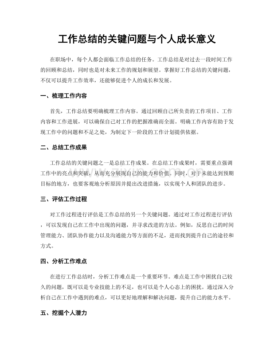 工作总结的关键问题与个人成长意义.docx_第1页