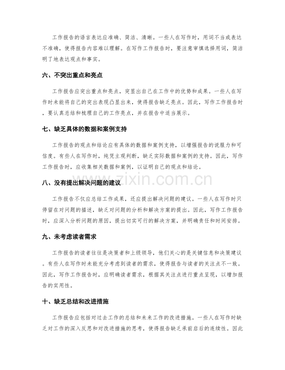 工作报告的常见写作误区与避免方法.docx_第2页