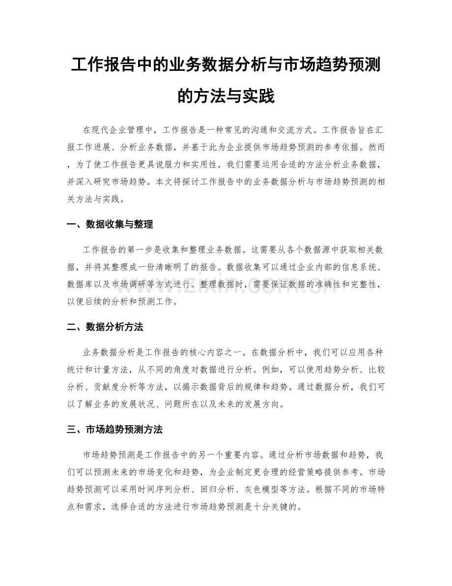 工作报告中的业务数据分析与市场趋势预测的方法与实践.docx_第1页