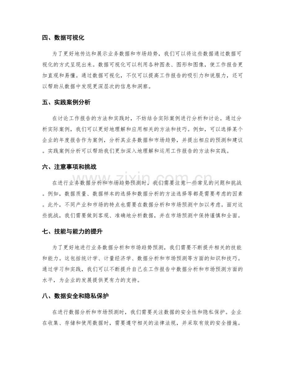 工作报告中的业务数据分析与市场趋势预测的方法与实践.docx_第2页