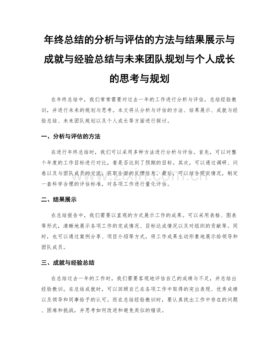 年终总结的分析与评估的方法与结果展示与成就与经验总结与未来团队规划与个人成长的思考与规划.docx_第1页
