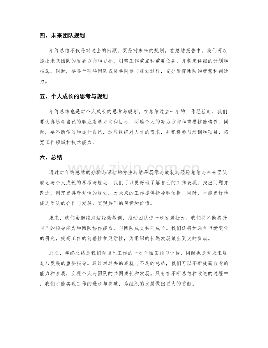 年终总结的分析与评估的方法与结果展示与成就与经验总结与未来团队规划与个人成长的思考与规划.docx_第2页