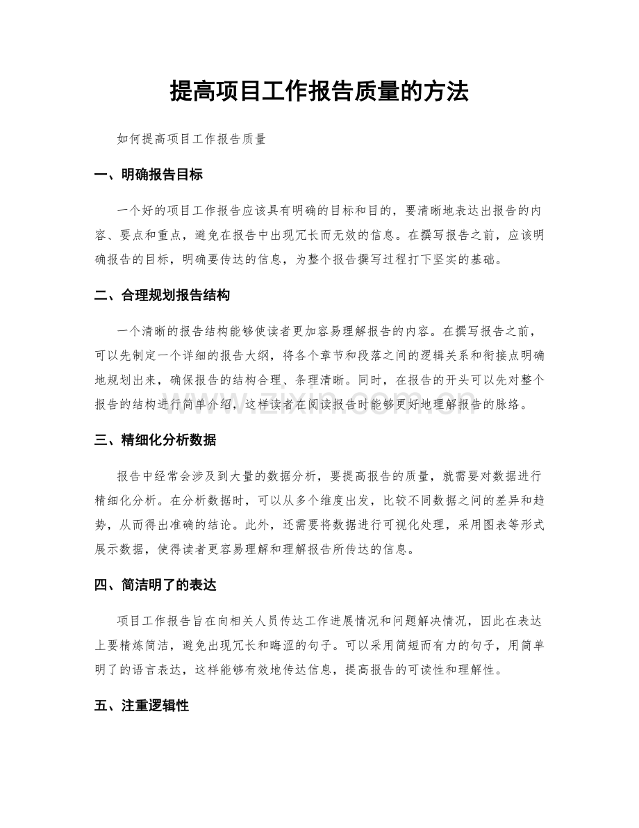 提高项目工作报告质量的方法.docx_第1页