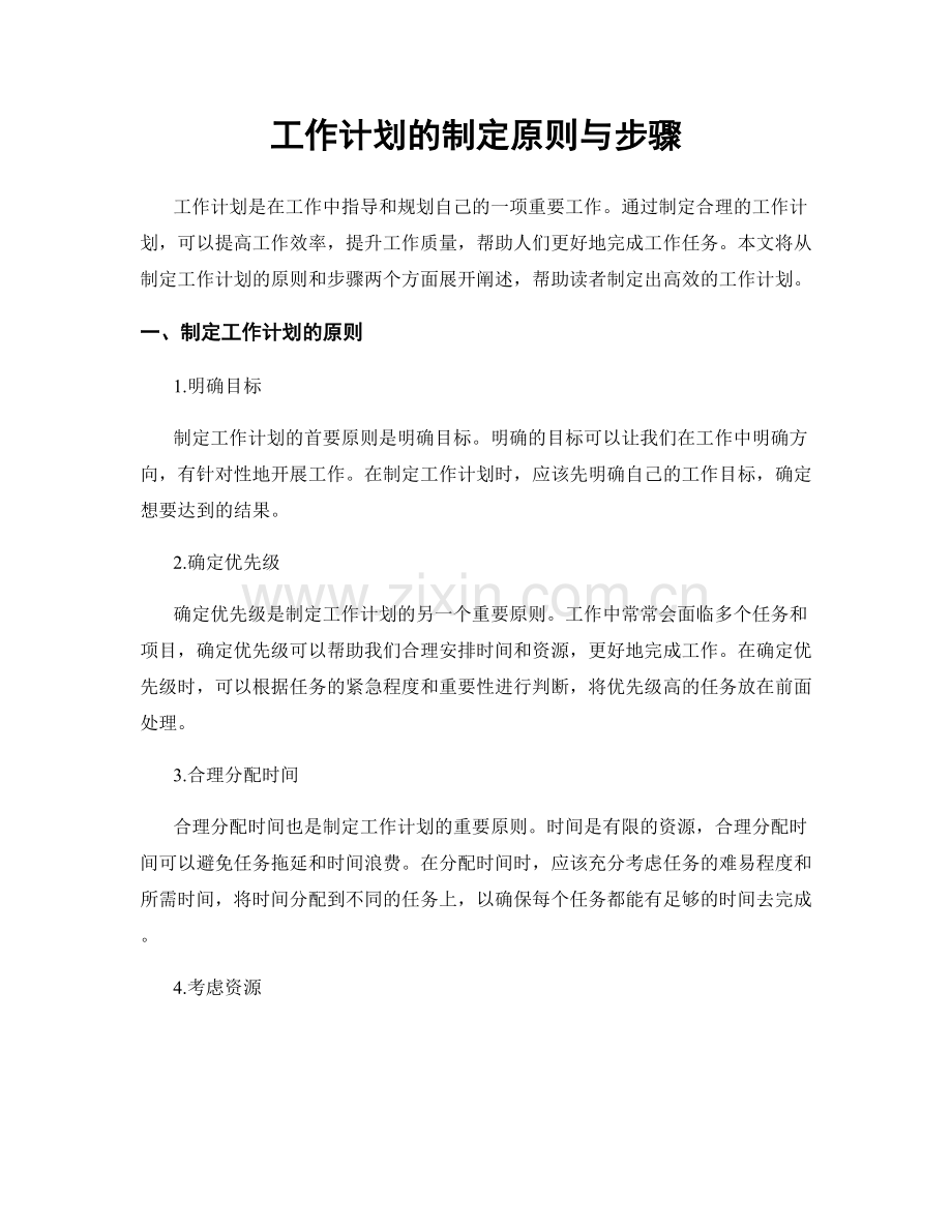 工作计划的制定原则与步骤.docx_第1页