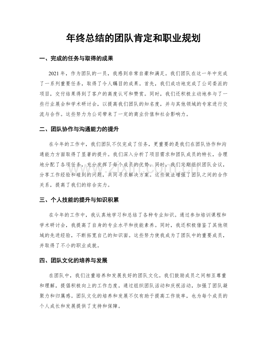 年终总结的团队肯定和职业规划.docx_第1页
