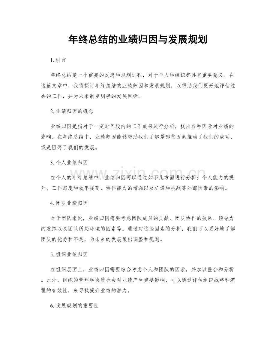 年终总结的业绩归因与发展规划.docx_第1页
