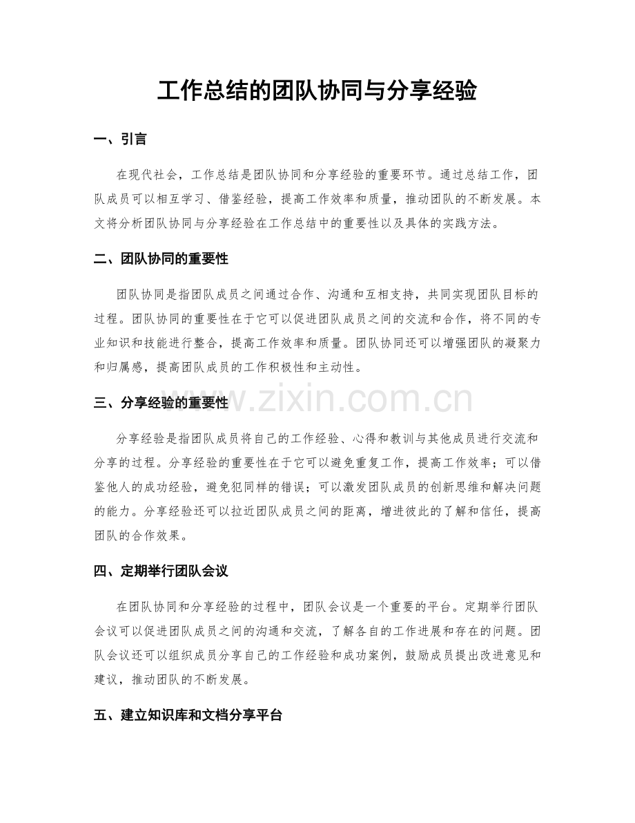 工作总结的团队协同与分享经验.docx_第1页