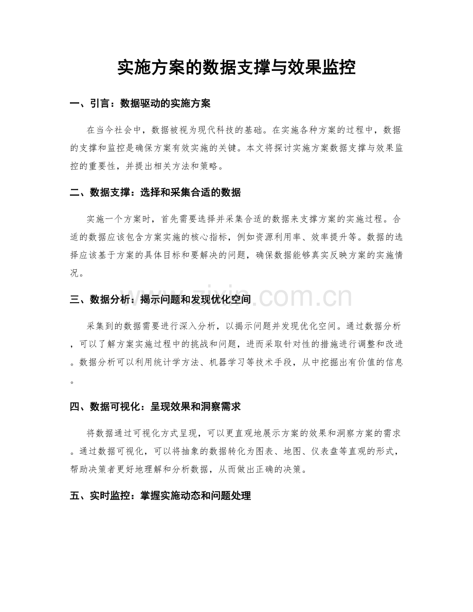 实施方案的数据支撑与效果监控.docx_第1页