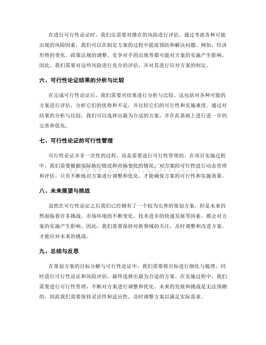 策划方案的目标分解与可行性论证.docx_第2页