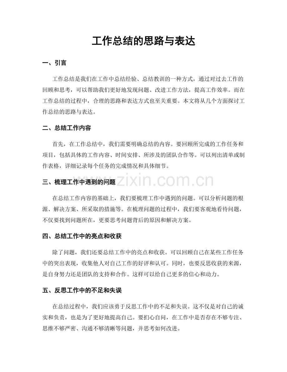 工作总结的思路与表达.docx_第1页