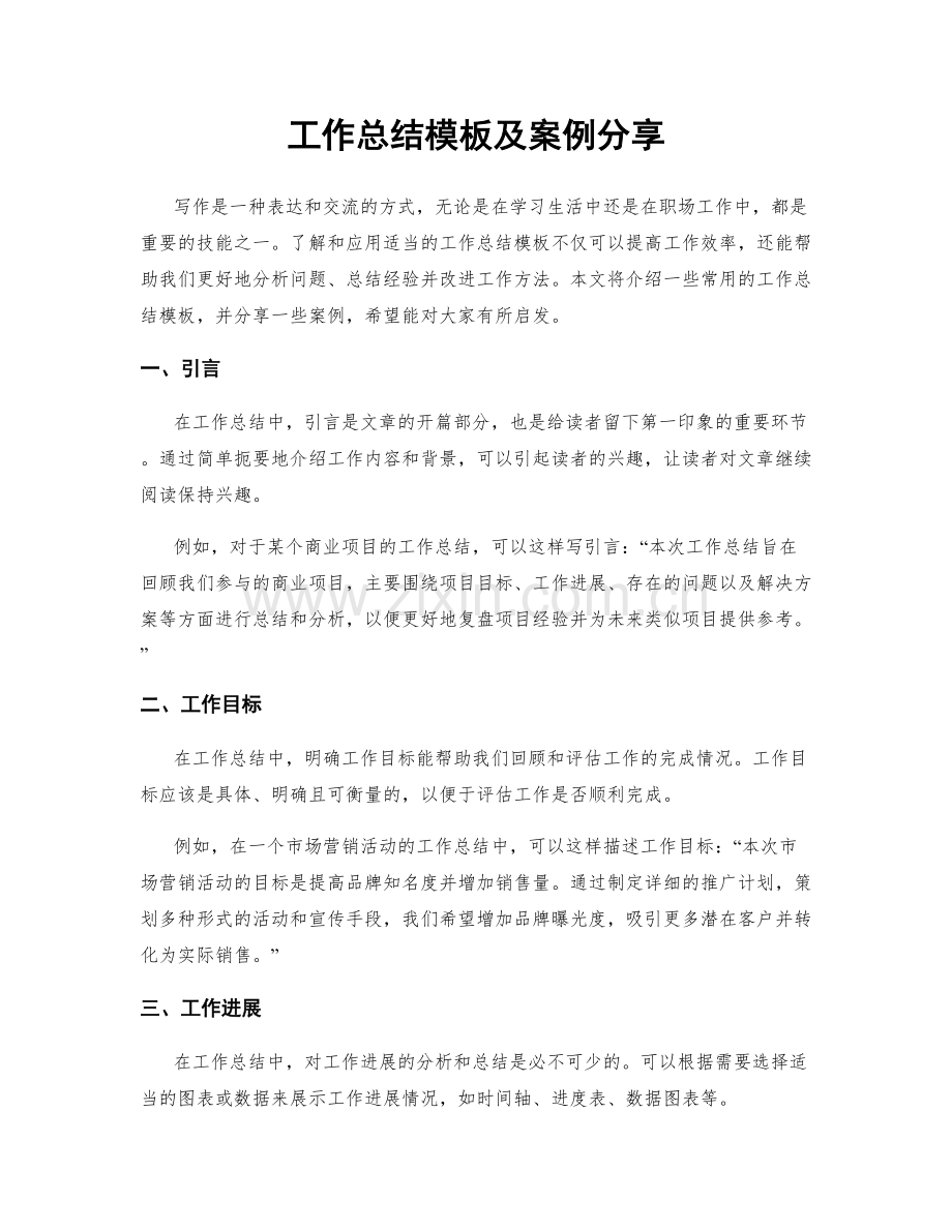 工作总结模板及案例分享.docx_第1页