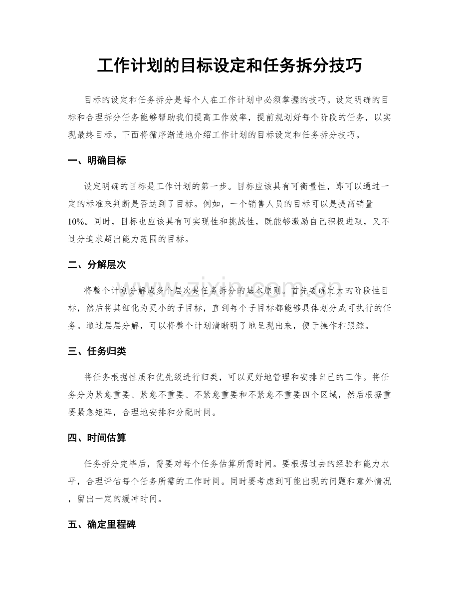 工作计划的目标设定和任务拆分技巧.docx_第1页