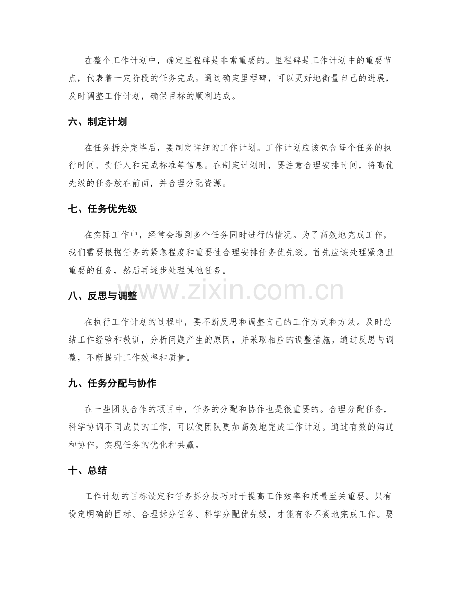 工作计划的目标设定和任务拆分技巧.docx_第2页