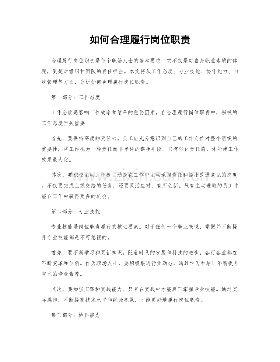 如何合理履行岗位职责.docx_第1页