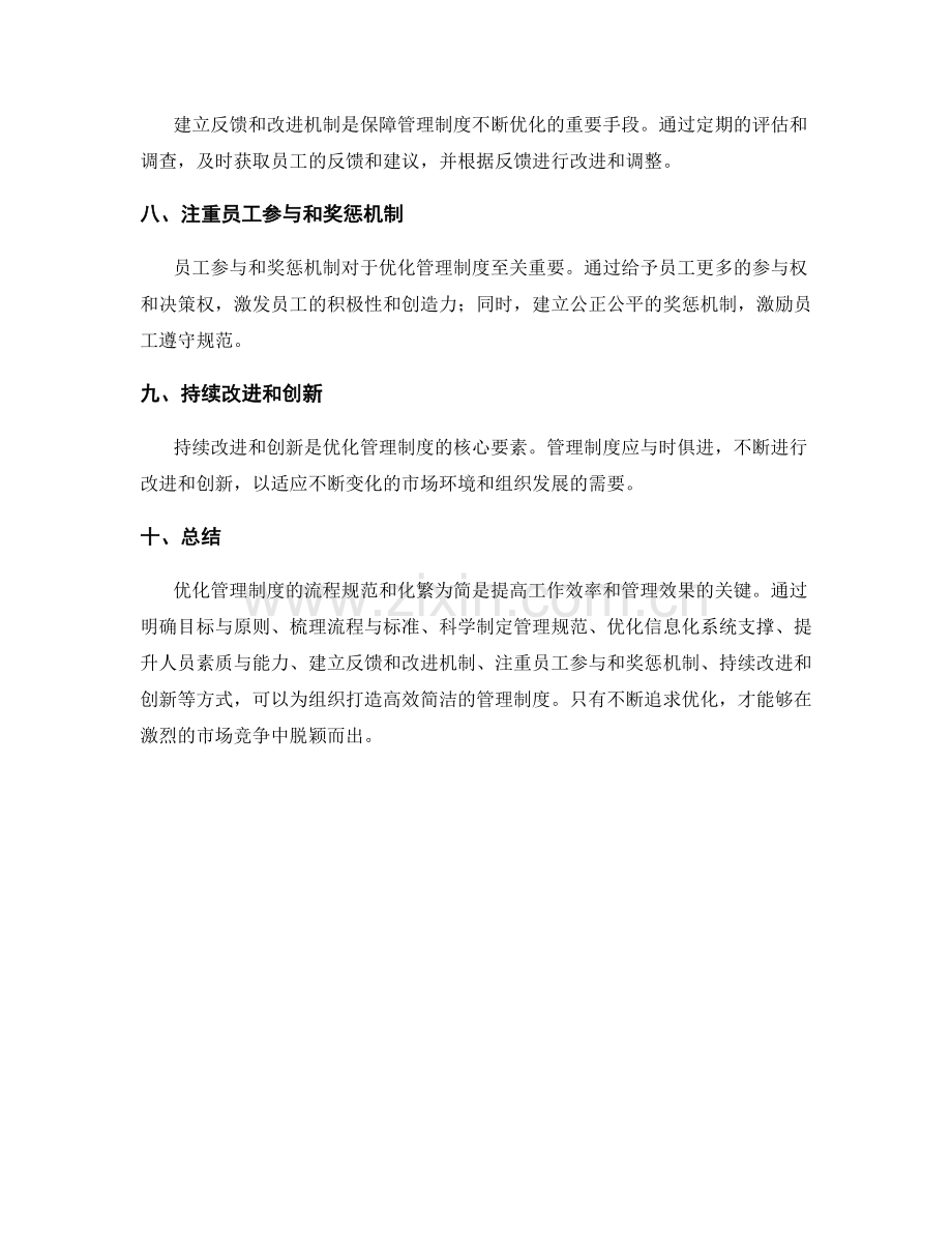 优化管理制度的流程规范和化繁为简.docx_第2页