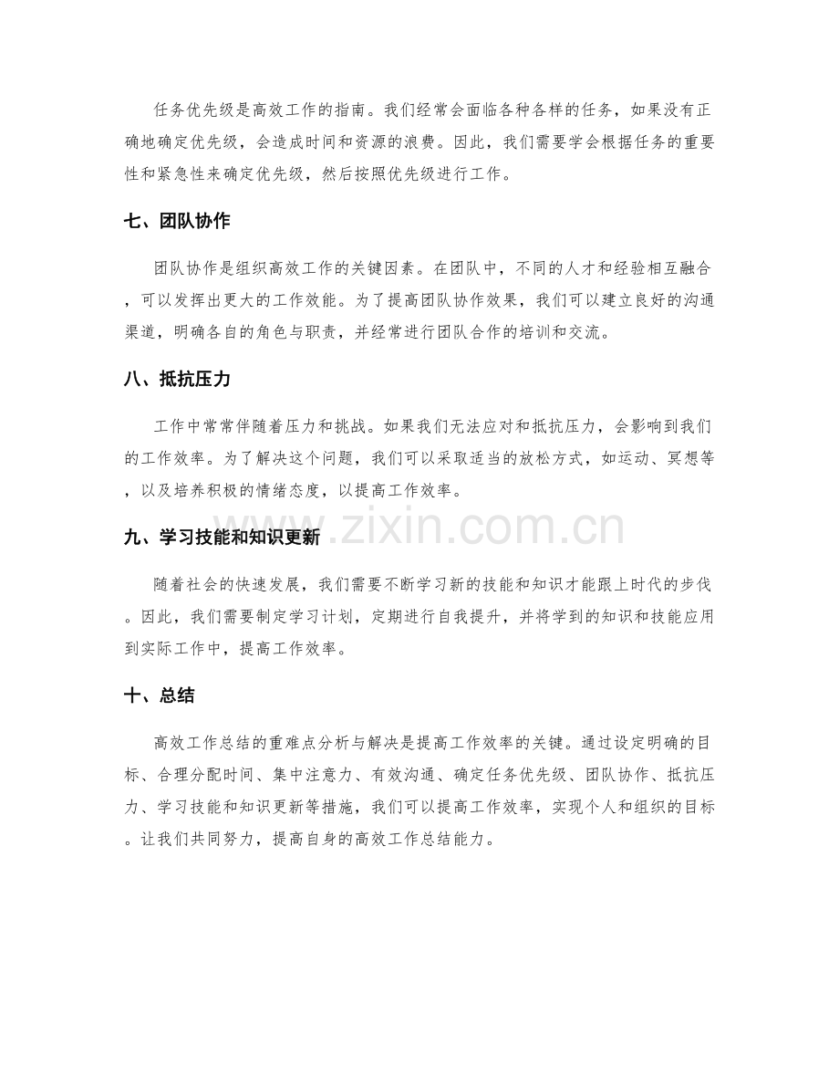 高效工作总结的重难点分析与解决.docx_第2页