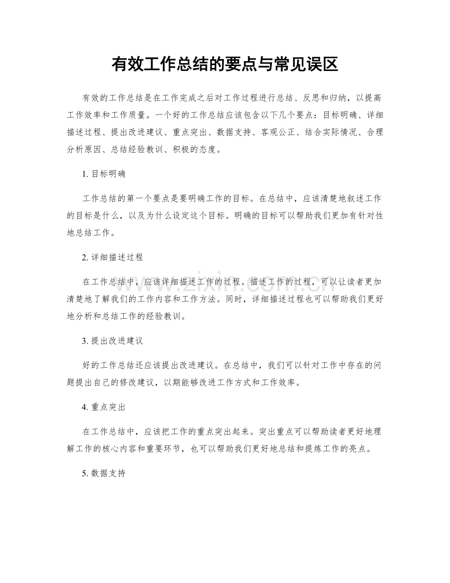 有效工作总结的要点与常见误区.docx_第1页