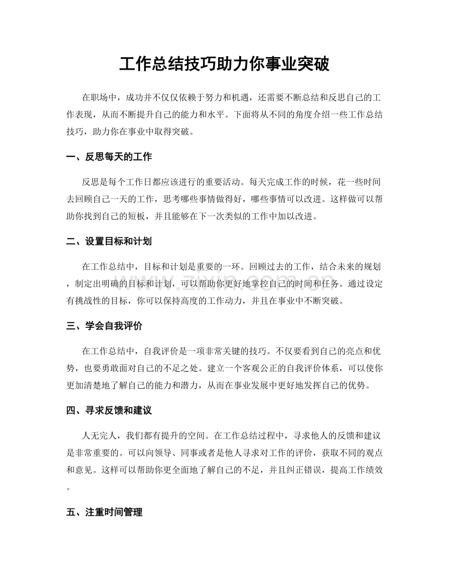 工作总结技巧助力你事业突破.docx_第1页