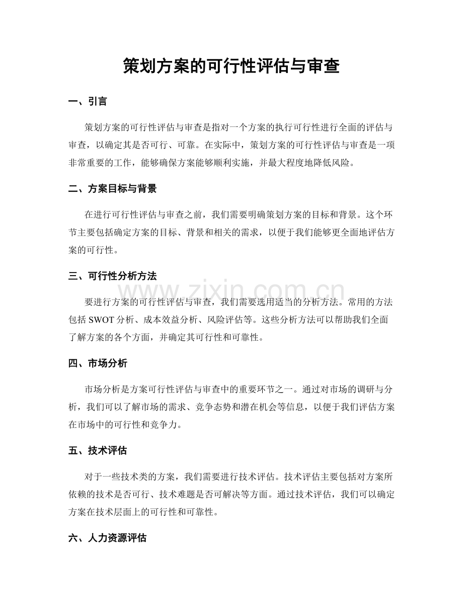 策划方案的可行性评估与审查.docx_第1页