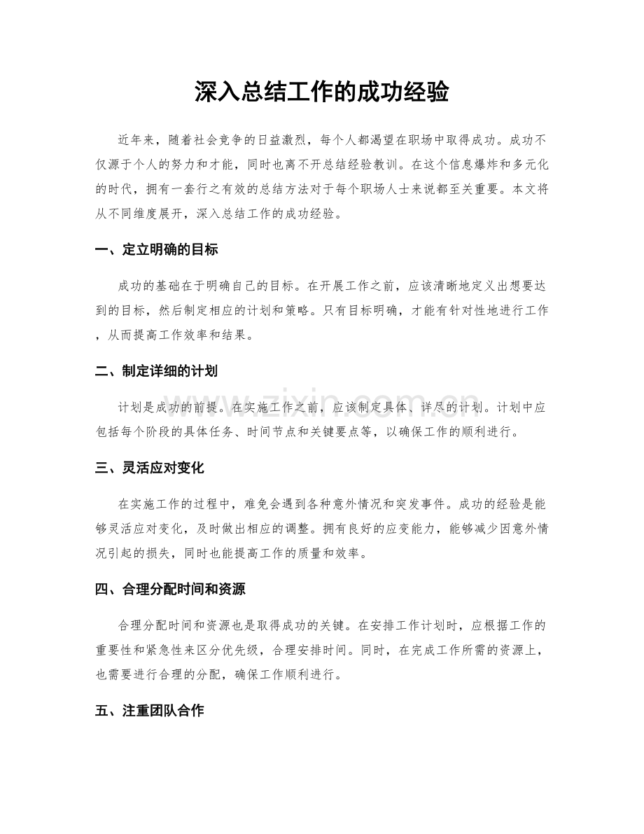 深入总结工作的成功经验.docx_第1页