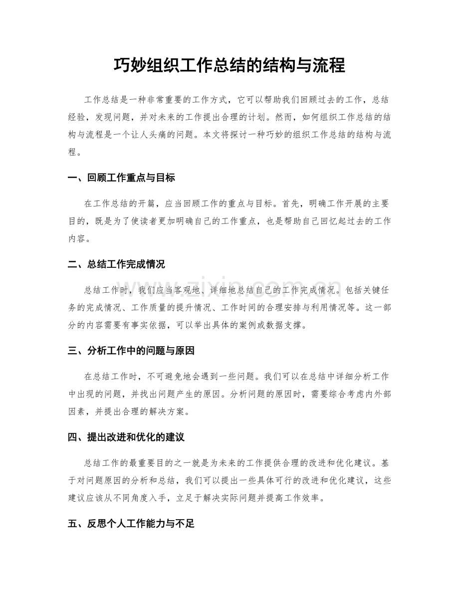 巧妙组织工作总结的结构与流程.docx_第1页