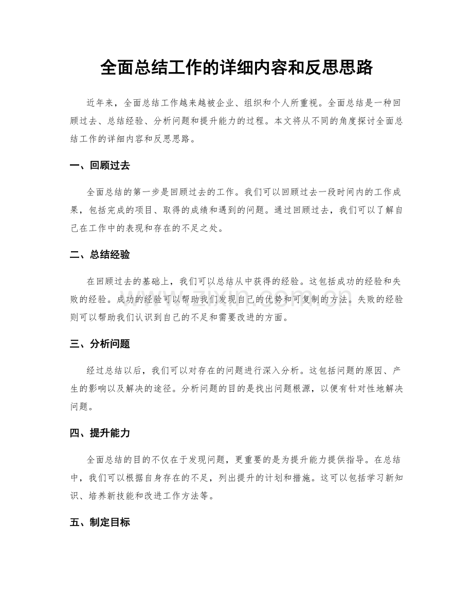全面总结工作的详细内容和反思思路.docx_第1页