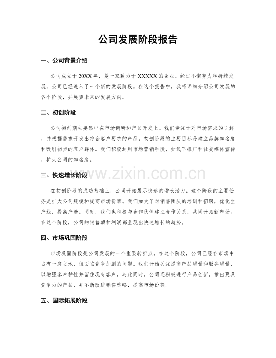 公司发展阶段报告.docx_第1页