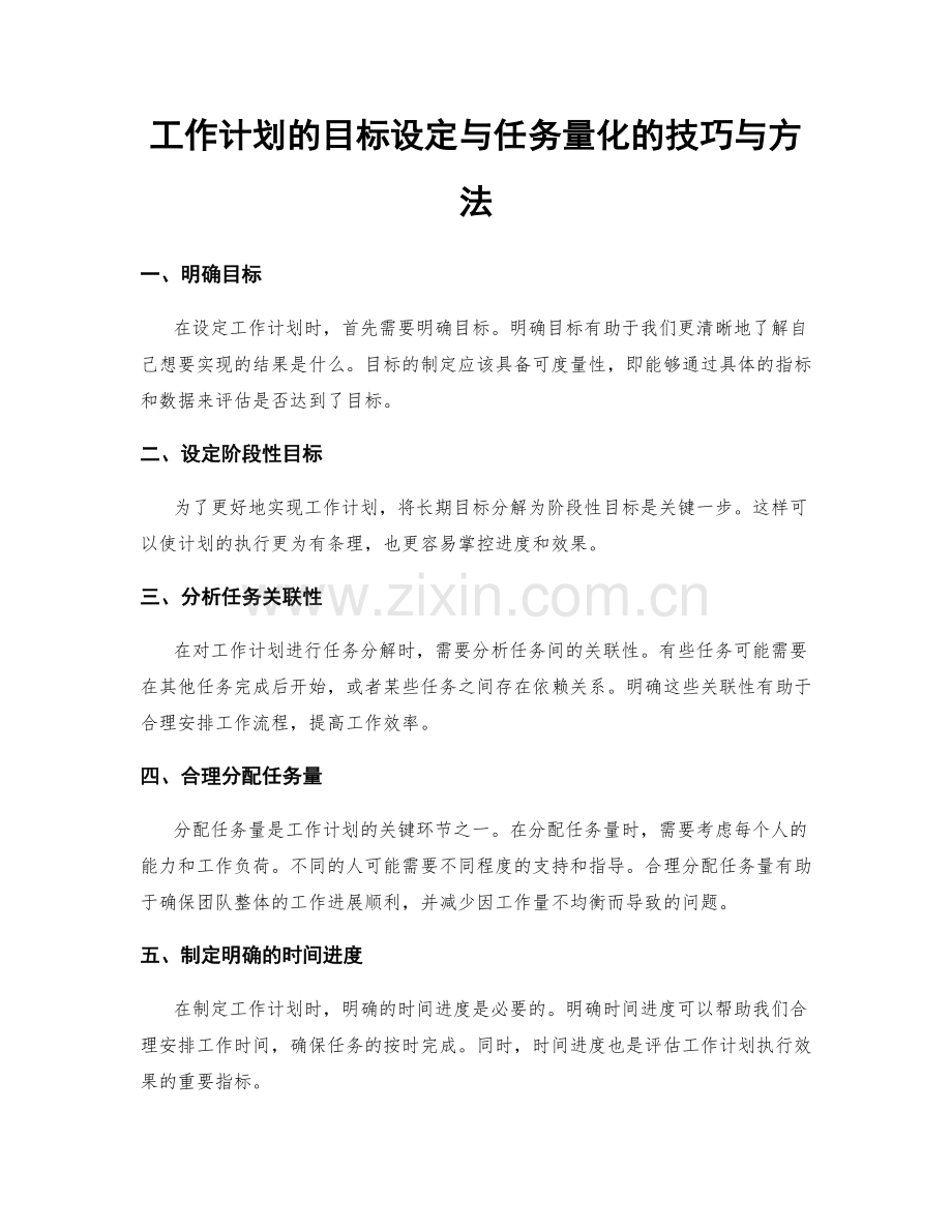 工作计划的目标设定与任务量化的技巧与方法.docx_第1页