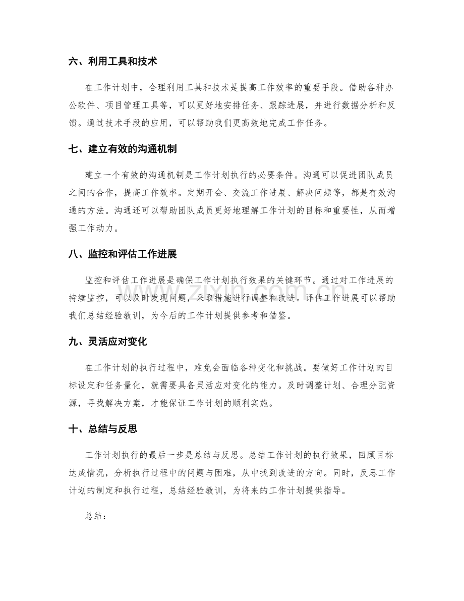 工作计划的目标设定与任务量化的技巧与方法.docx_第2页