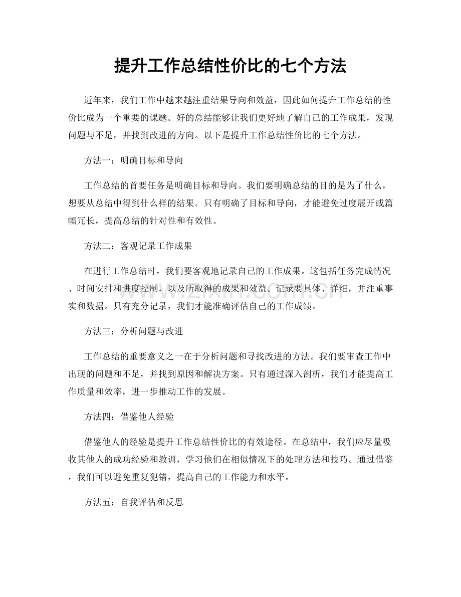 提升工作总结性价比的七个方法.docx_第1页
