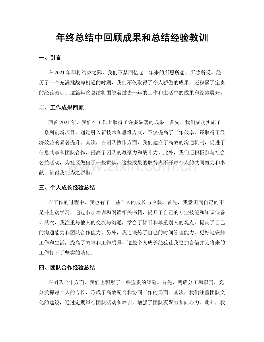 年终总结中回顾成果和总结经验教训.docx_第1页