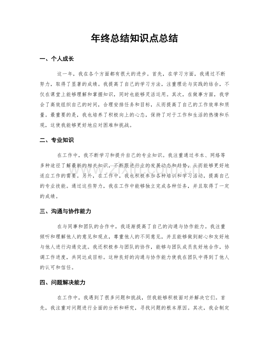 年终总结知识点总结.docx_第1页