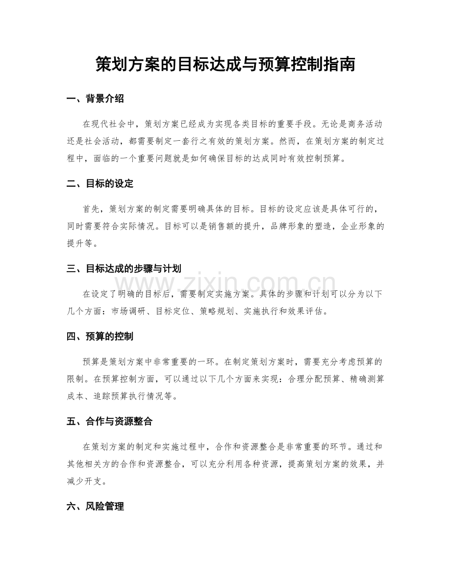 策划方案的目标达成与预算控制指南.docx_第1页