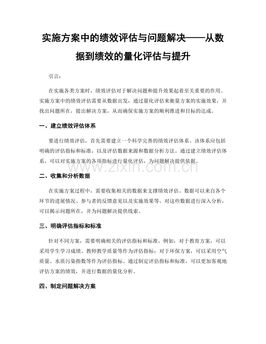 实施方案中的绩效评估与问题解决——从数据到绩效的量化评估与提升.docx_第1页