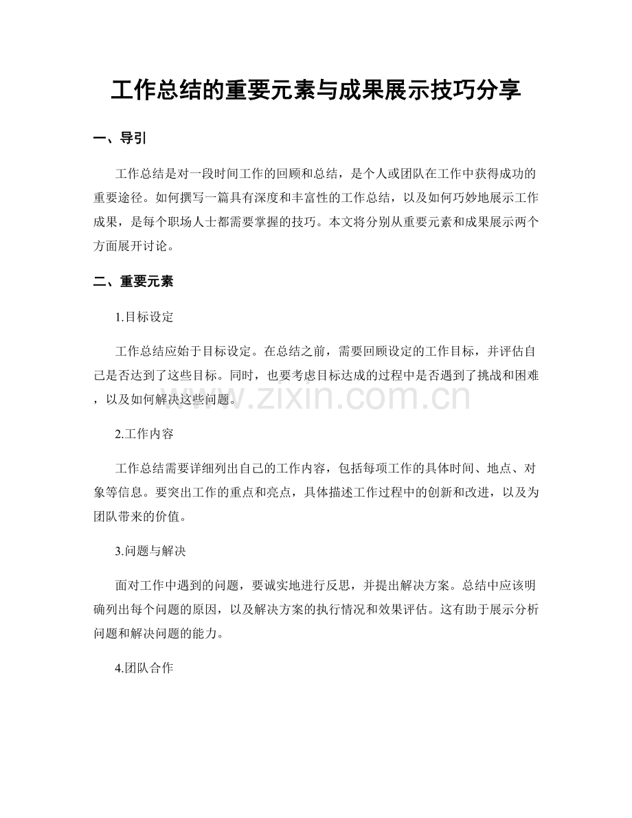 工作总结的重要元素与成果展示技巧分享.docx_第1页