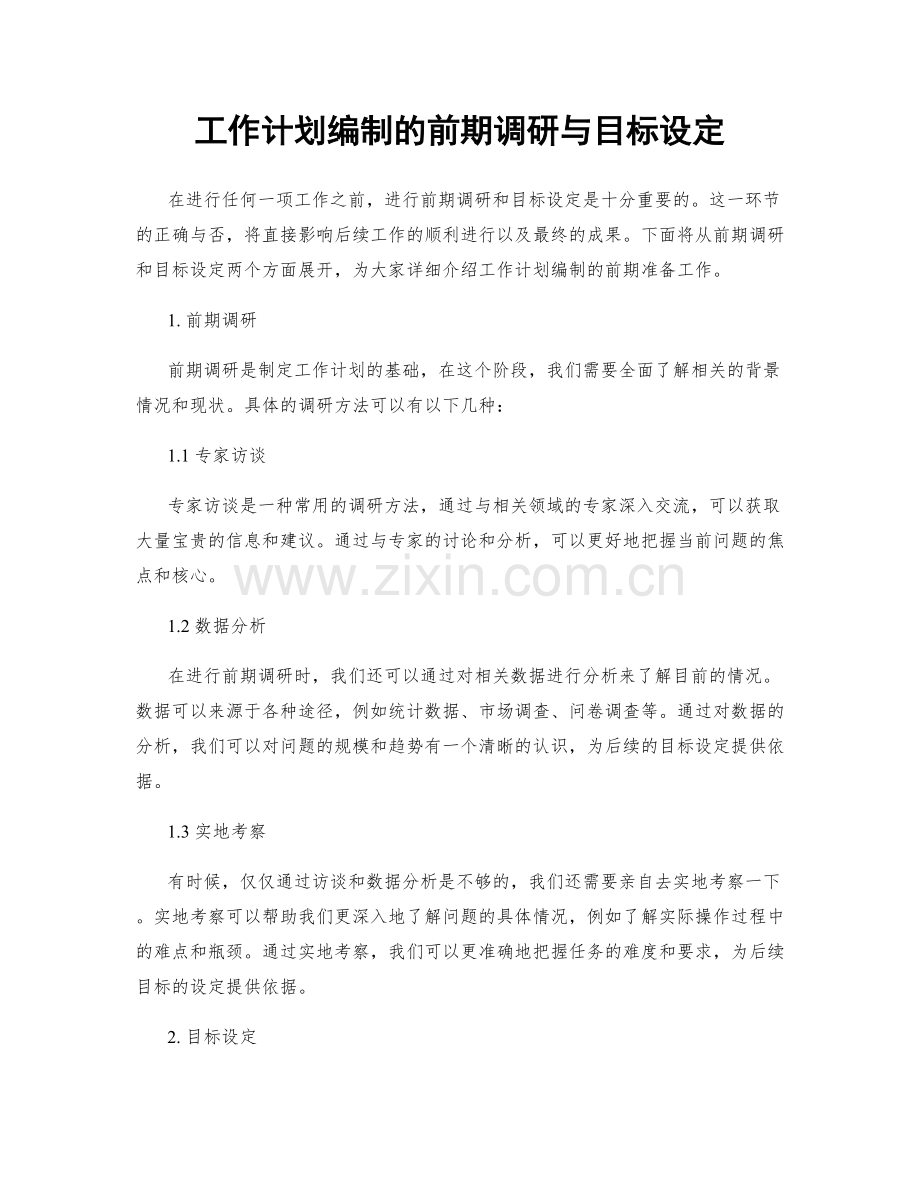 工作计划编制的前期调研与目标设定.docx_第1页