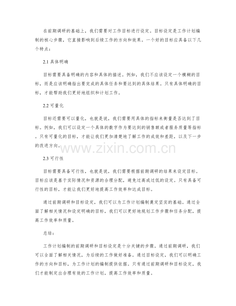 工作计划编制的前期调研与目标设定.docx_第2页