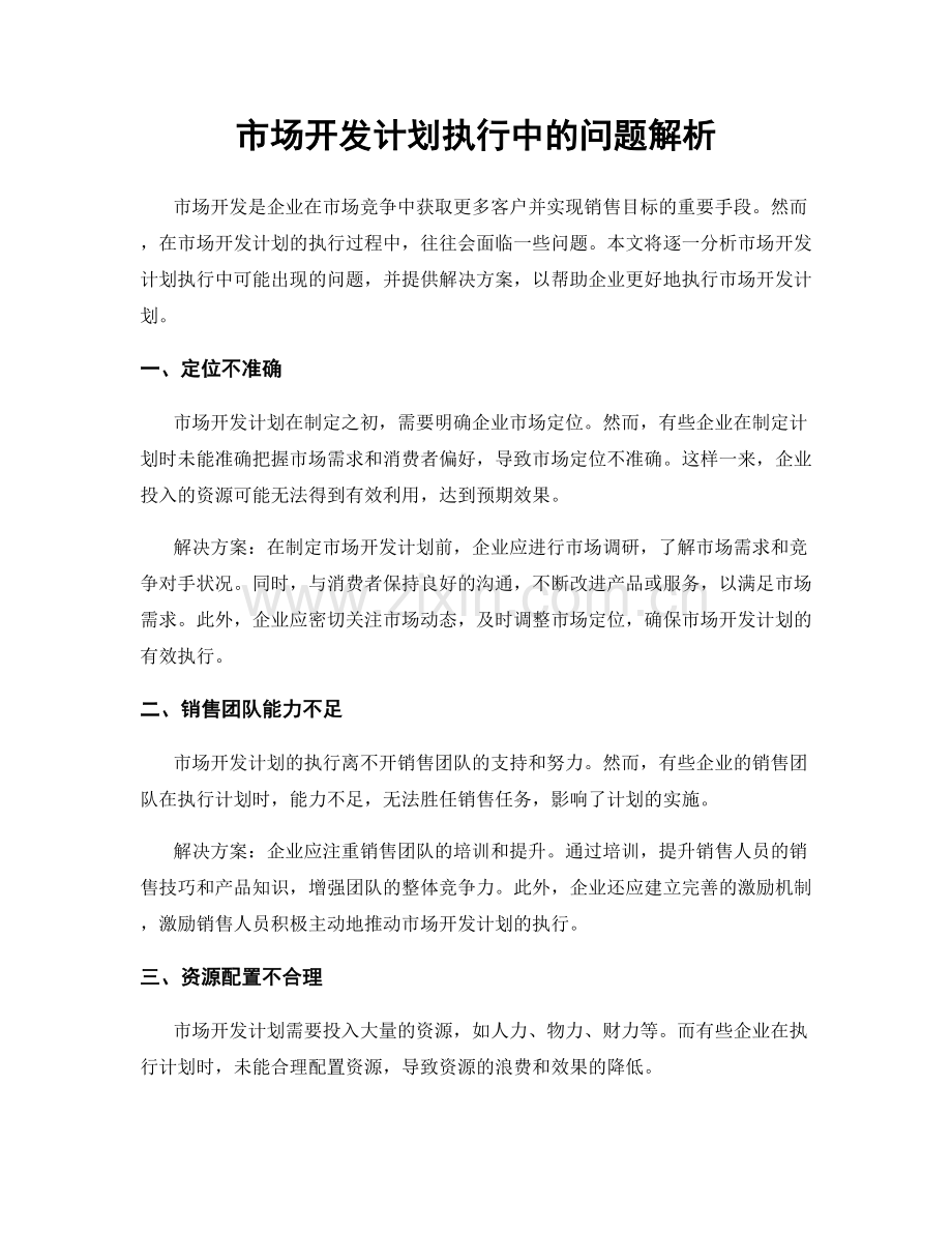 市场开发计划执行中的问题解析.docx_第1页