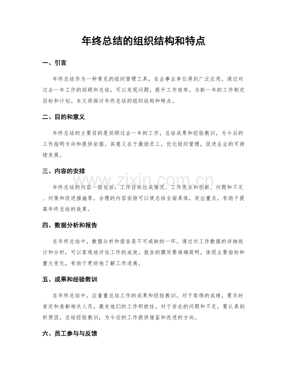 年终总结的组织结构和特点.docx_第1页