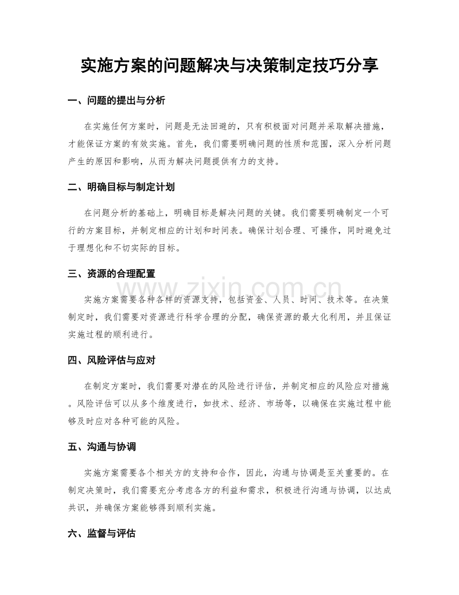 实施方案的问题解决与决策制定技巧分享.docx_第1页