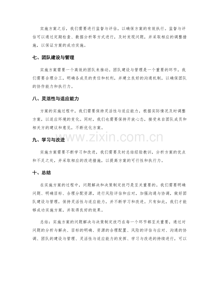 实施方案的问题解决与决策制定技巧分享.docx_第2页